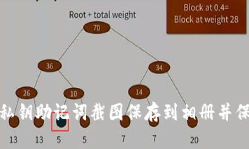 如何将私钥助记词截图保存到相册并保护安全