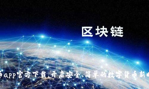 派币app官方下载，开启安全、简单的数字货币新时代