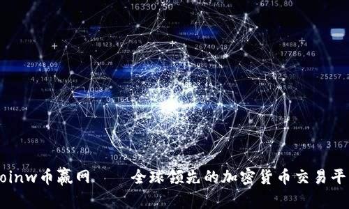 Coinw币赢网——全球领先的加密货币交易平台