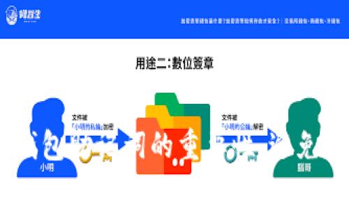 了解Ledger钱包助记词的重要性，避免数字资产丢失