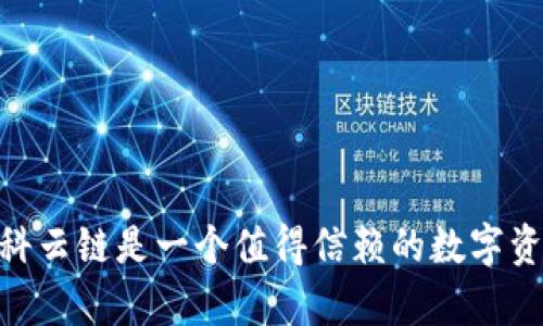 Okcoin欧科云链：基于区块链的金融服务
Okcoin欧科云链，区块链，金融服务，数字资产，智能合约/guanjianci

Okcoin欧科云链是一款基于区块链的金融服务产品，致力于为用户提供安全、高效、优质的数字资产金融服务。本文将围绕着Okcoin欧科云链展开说明。

1. 什么是Okcoin欧科云链？
Okcoin欧科云链是一款主打数字资产交易平台的基于区块链技术的金融服务产品，是Okcoin旗下的全球数字资产交易平台。欧科云链采用了先进的技术架构和优秀的技术团队，致力于为用户提供更加优质的数字资产金融服务。

2. Okcoin欧科云链的特点有哪些？
Okcoin欧科云链的特点主要有以下几点：
1. 安全性高：欧科云链采用多重技术手段来确保用户的数字资产的安全性。例如，实现了多重签名技术，保证了数字资产的安全性和可靠性；
2. 交易速度快：欧科云链采用先进的技术架构，实现了秒级交易，让交易速度更快；
3. 费用低：欧科云链的交易费用低廉，可以满足不同用户的需求；
4. 开放性强：欧科云链采用开放式设计，支持API对接，实现与其他数字资产交易平台的互通。

3. Okcoin欧科云链可以提供哪些金融服务？
Okcoin欧科云链可以提供以下几个方面的金融服务：
1. 数字资产交易：欧科云链支持数字资产交易，包括比特币、以太坊等主流数字货币的交易；
2. 数字资产托管：欧科云链提供安全、可靠的数字资产托管服务；
3. 数字资产借贷：欧科云链提供数字资产借贷服务，用户可以将数字资产作为抵押物借贷；
4. 智能合约：欧科云链支持智能合约技术，用户可以通过智能合约实现自动化、智能化的数字资产管理。

4. Okcoin欧科云链如何进行？
为了进行，可以从以下几个方面入手：
1. 在标题中包含关键词，结构清晰、；
2. 内容：文章内容要与标题相关，重要的关键词要加粗或加链接；
3. 关键词：在文中适当地加入关键词，但不要过度堆砌，以免影响用户阅读体验；
4. 外链：将文章的链接分享到其他相关网站，引导更多的访问者到网站上；
5. 存在价值：文章内容必须有价值，以吸引更多的读者，提高浏览量；
6. 网站结构：网站结构，提高用户体验。


总结
以上是对Okcoin欧科云链进行详细介绍的内容，其中包括Okcoin欧科云链的特点、提供的金融服务、等方面内容。我们可以看到，Okcoin欧科云链是一个值得信赖的数字资产交易平台，为用户提供了优质的服务体验。在未来，欧科云链还将不断完善自身的技术和服务，为用户提供更优秀的数字资产金融服务。