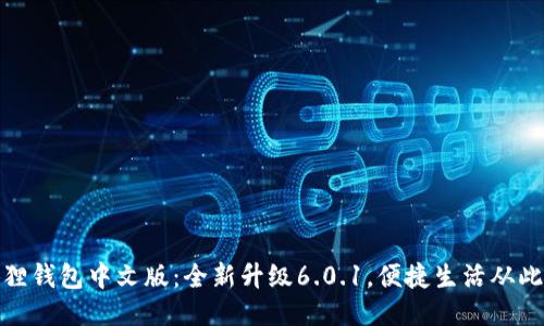 小狐狸钱包中文版：全新升级6.0.1，便捷生活从此开始