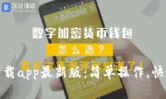 ice币下载app最新版：简单