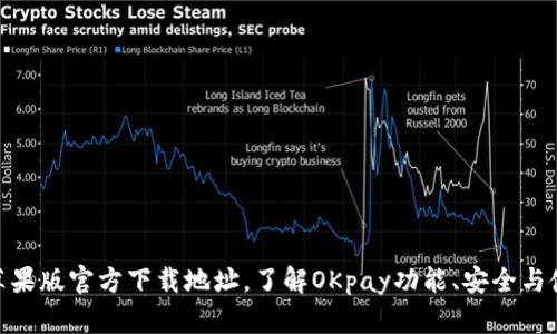 OKpay苹果版官方下载地址，了解OKpay功能、安全与使用方法