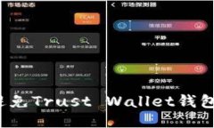 如何避免Trust Wallet钱包被