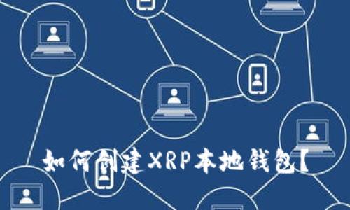 如何创建XRP本地钱包？