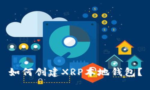 如何创建XRP本地钱包？