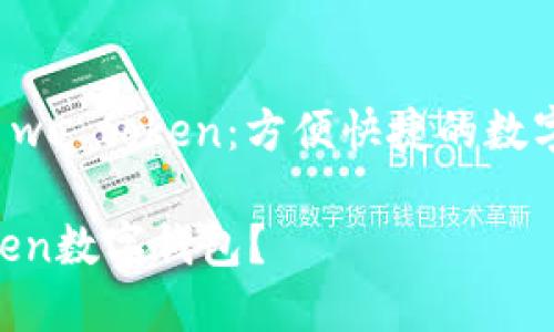 了解数字钱包 wo token：方便快捷的数字资产管理工具

什么是wo token数字钱包？