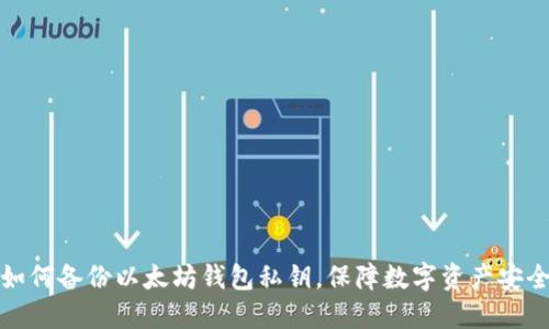 如何备份以太坊钱包私钥，保障数字资产安全