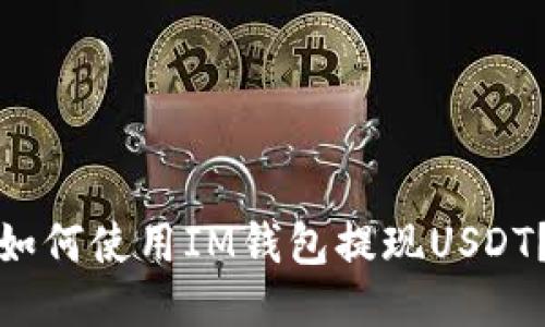 如何使用IM钱包提现USDT？