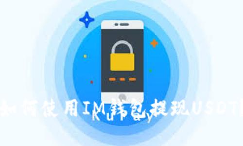 如何使用IM钱包提现USDT？