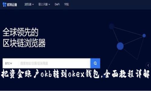 把资金账户okb转到okex钱包，全面教程详解