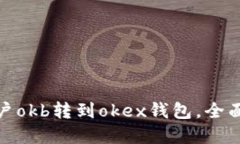 把资金账户okb转到okex钱包