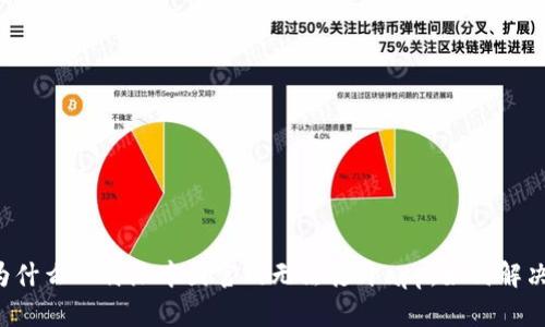 为什么比特派中国官网无法打开app，如何解决？