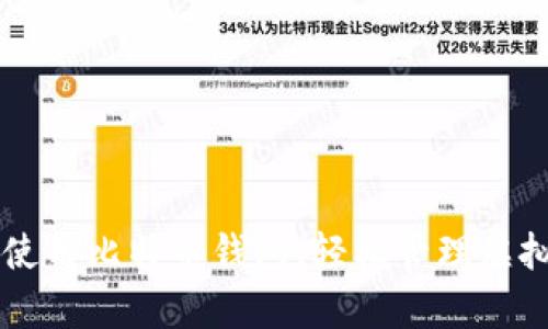 学会使用比特币钱包，轻松管理虚拟货币