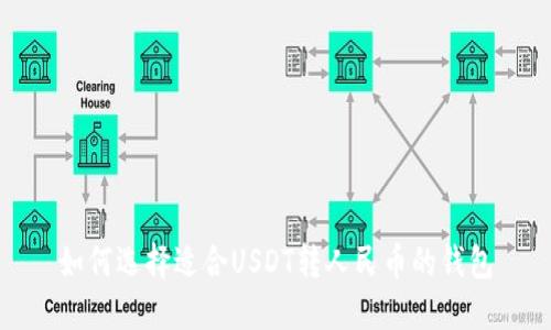 如何选择适合USDT转人民币的钱包