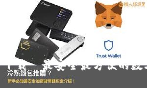 狗狗币钱包APP下载｜最安全最方便的数字货币管理工具