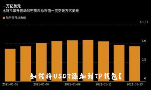 如何将USDT添加到TP钱包？