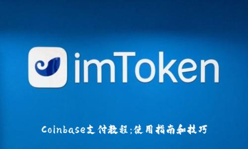 Coinbase支付教程：使用指南和技巧