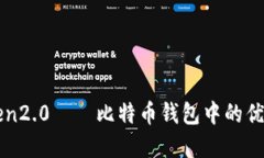 imToken2.0——比特币钱包中