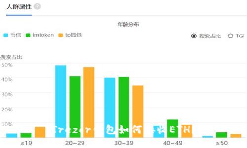 Trezor钱包如何接收ETH？