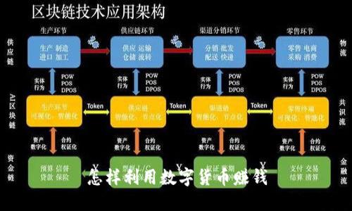 怎样利用数字货币赚钱