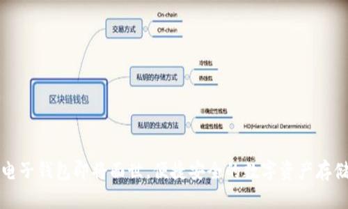 五行币电子钱包即将面世，便捷安全的数字资产存储新选择