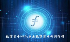 数字货币MID：未来数字货