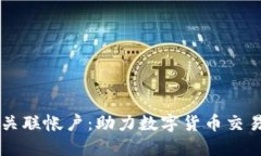 Coinbase与关联帐户：助力数