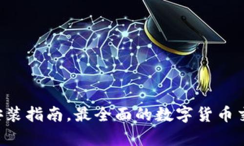 数字货币app下载安装指南，最全面的数字货币交易软件推荐及方法