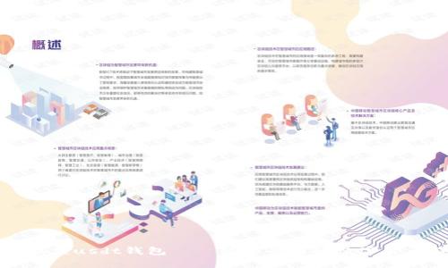 九九联盟usdt钱包——简单易用的数字货币钱包