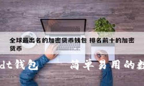 九九联盟usdt钱包——简单易用的数字货币钱包