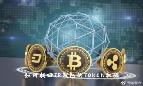 如何找回TP钱包的TOKEN权限