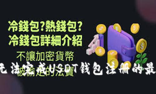 为什么无法完成USDT钱包注册的最后一步？