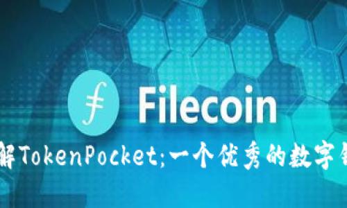 了解TokenPocket：一个优秀的数字钱包