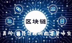 欧意交易所：值得信赖的