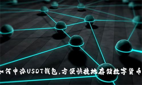 如何申办USDT钱包，方便快捷地存储数字货币？