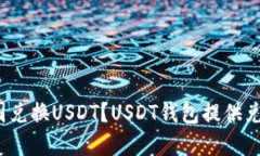 如何在中国兑换USDT？USD