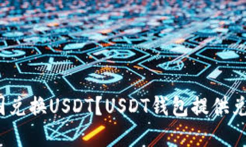 如何在中国兑换USDT？USDT钱包提供兑换功能吗？