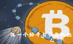 USDT开户平台——选一个好