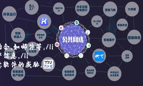 什么是加密钱包app，如何选择安全的加密钱包app
加密钱包，app，安全，选择/guanjianci

问题一：什么是加密钱包app？
加密钱包app是一种数字货币存储工具，类似于传统的钱包，但是存储的是数字资产，如比特币、以太币等。通过使用加密技术，加密钱包app能够保护存储在其中的数字资产，使其只能被合法拥有者访问和使用。

问题二：为什么需要使用加密钱包app？
数字资产的安全存储是一个重要问题，与传统钱包不同的是，数字资产无法被银行或政府保障。因此，为了保证数字资产的安全，需要使用加密钱包app进行存储。此外，加密钱包app还可以方便用户进行数字资产的管理、转账等操作。

问题三：如何选择安全的加密钱包app？
在选择加密钱包app时，需要注意以下几点：
ol
  li1. 选择知名品牌：选择知名、信誉度高的品牌，避免使用未知的应用进行存储。/li
  li2. 安全性：选择具有高安全性的加密钱包app，例如支持双重认证、指纹识别等功能的应用。/li
  li3. 单独设备：为了保证数字资产的安全，建议将加密钱包app安装在独立的设备上，并不要在公共设备上使用。/li
  li4. 监听更新：及时更新加密钱包app，提高其安全性。/li
/ol

问题四：常见的加密钱包app有哪些？
在市场上有很多的加密钱包app，以下列举了一些较为常见的应用：
ul
  li1. 钱包APP：是一家国内知名的数字资产钱包服务商，支持比特币、以太币等多种数字资产的存储和转账。/li
  li2. 飞天钱包APP：是一家专注于数字货币交易的应用，同时支持数字货币存储和交易。/li
  li3. 币安APP：是全球最大的数字货币交易平台之一，支持多种数字货币存储和交易。/li
/ul

问题五：使用加密钱包app需要注意哪些风险？
在使用加密钱包app时，需要注意以下几点：
ol
  li1. 确保备份：需要备份好自己的加密钱包app中的私钥等信息，以免遗失或损坏。/li
  li2. 防范丢失：数字资产具有不可逆性，因此需要注意防范盗窃、丢失等情况，做好资产安全管理。/li
  li3. 避免诈骗：一些不法分子可能会通过虚假钱包等手段骗取数字资产，需要警惕此类诈骗行为。/li
/ol

问题六：如何避免加密钱包app被黑客攻击？
黑客攻击是数字资产安全的主要威胁之一，以下列举了几点防范黑客攻击的建议：
ol
  li1. 安全密码：加密钱包app的密码需要设置足够复杂和长，同时不要将密码保存在公共场合，如邮件等。/li
  li2. 禁止分享：不要将自己加密钱包app的访问授权分享给他人，以免透露自己的数字资产信息。/li
  li3. 使用防病毒软件：在使用加密钱包app的设备上安装防病毒软件，及时检测和排除恶意软件的威胁。/li
/ol