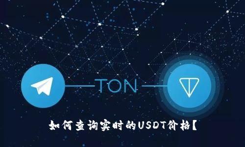 如何查询实时的USDT价格？