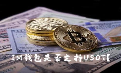 IM钱包是否支持USDT？