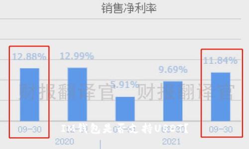 IM钱包是否支持USDT？