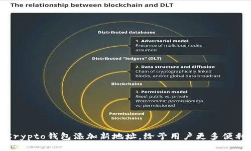 Crypto钱包添加新地址，给予用户更多便利