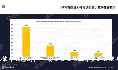 Bob波币钱包app - 安全易用的数字资产管理工具