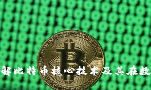 Bitcoin Core: 了解比特币核心技术及其在数字货币领域的影响