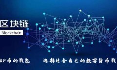 XRP币的钱包——选择适合