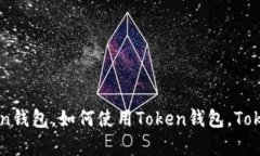 什么是Token钱包，如何选择