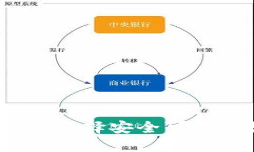 比特币钱包大全：选择安全可靠的数字货币钱包